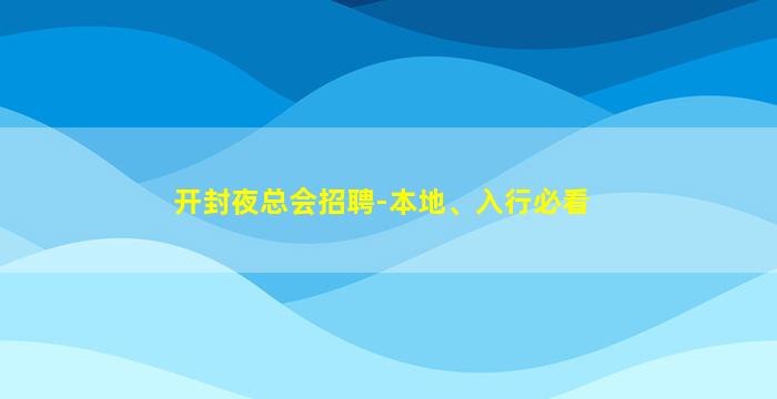绵阳酒吧招聘